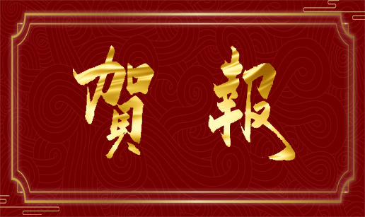 眾達(dá)科技天津公司通過(guò)國(guó)家高新技術(shù)企業(yè)認(rèn)定